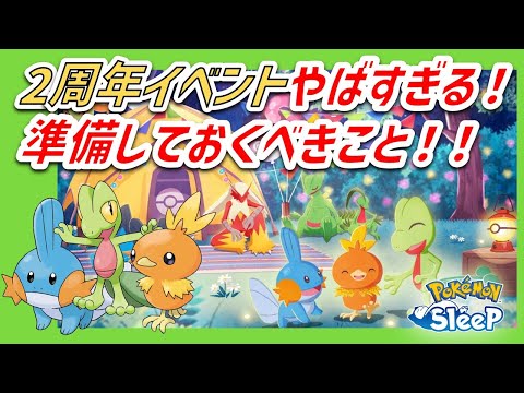 【祝報】２周年イベント解禁！念願の御三家登場！イベント情報・やるべきことを徹底解説　/ サマフェス珍リサーチ報告？！【ポケモンスリープ】
