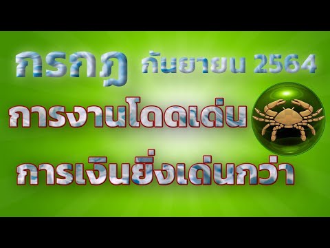 ลัคนาราศีกรกฏ-เดือนกันยายน2564 ลัคนาราศีกรกฏ-เดือนกันยายน2564