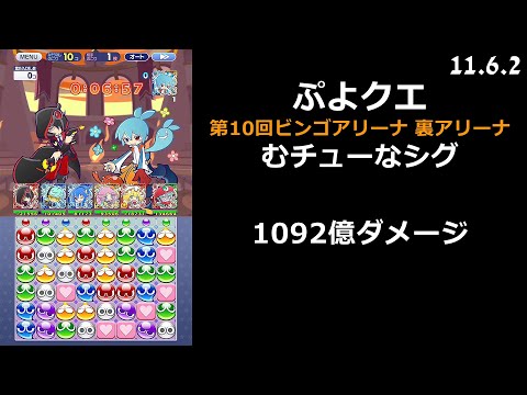 【ぷよクエ】第10回ビンゴアリーナ 裏アリーナ むチューなシグ