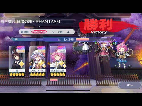 【東方Lostword】2025/08/17 白玉擂台日次の部 4ターン攻略 3人 【東方ロストワード】