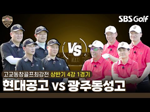 [2024 고교동창골프최강전] 결승을 향한 마지막 관문! 현대공고 vs 광주동성고｜상반기 4강 1경기