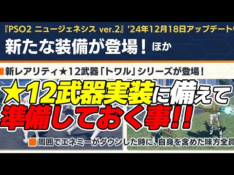 【PSO2:NGS】★12トワル武器実装前に用意したい素材と注意する事！