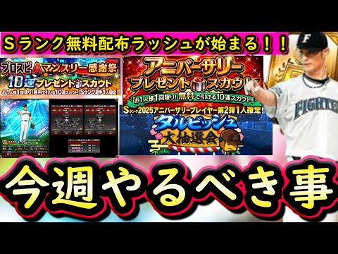 【プロスピA】激アツ１０周年記念特番まとめ！２０～２６日やるべき事＆イベントガチャ予想！【プロ野球スピリッツA】