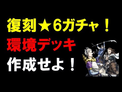 【キングダム乱】復刻★6ガチャ！やはりこの回か！環境デッキを完成させよ！