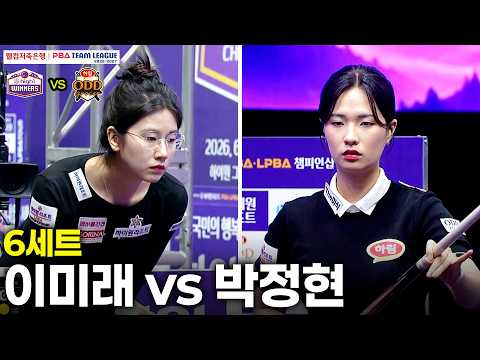 6세트 하림(#박정현) vs 하이원리조트(#이미래)[웰컴저축은행 PBA 팀리그 26-27 1R]