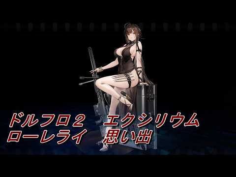 【ドルフロ２】ローレライ　思い出