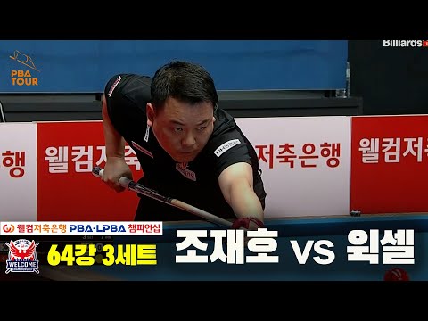 조재호vs윅셀 64강 3세트[웰컴저축은행 PBA 챔피언십]