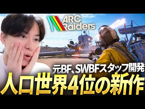 人口世界4位の新作脱出シューターがあまりに傑作... 元BF、SWBFスタッフ開発 | ARC Raiders PvPvE