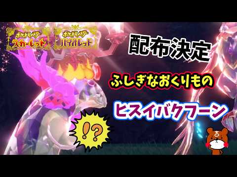 【ポケモンSV】超カッコいい！「ふしぎなおくりもの」プレシャスボール入りチャンピオンのヒスイバクフーンが配布決定！受け取り期間や詳細を解説！ポケモンスカーレットバイオレット