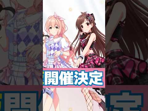 【✨事後通販開催決定✨】嬉しい！嬉しいんだけど……。#デレステWITH #シンデレラガールズ  #shorts