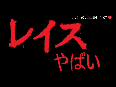 【キャラスト】　デュエル　その21  レイスちゃん・・・やばいぞ！　　ぎゃぁぁぁ！！！！　キャラバンストーリーズ　決鬥　CARAVAN STORIES 卡拉邦