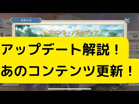 【オリアカ】アップデート解説！あのコンテンツ更新！【オリエント・アルカディア｜劉艾】【三國志幻想大陸】