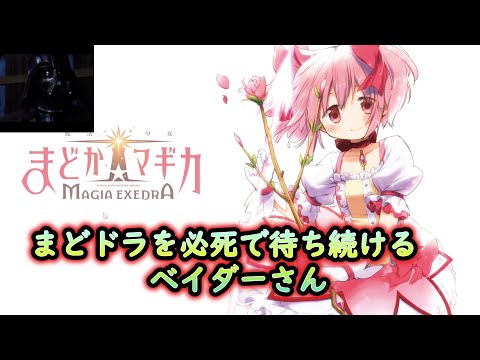 まどドラのリリースを待てない息子に叱責するベイダーさん　【まどドラ】【マギレコ】【まどマギ】