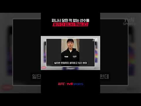 피니시 당한 적 없는 선수들 제가 다 피니시 했습니다