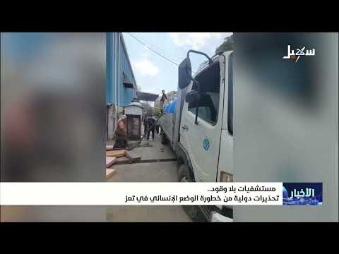 مستشفيات تعز بلا وقود .. وتحذيرات دولية من خطورة الوضع الإنساني في المحافظة