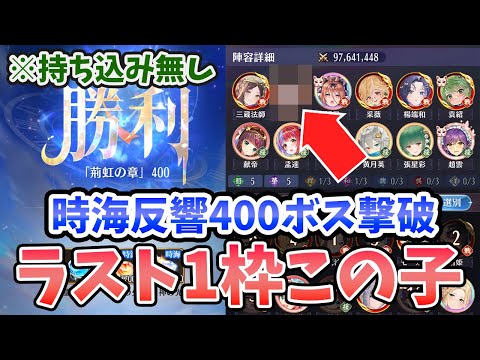【放置少女】時海反響４００ボス撃破！ラスト１ピース埋まりました。（MR持ち込み無し）