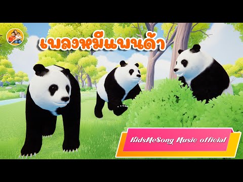 เพลงหมีแพนด้า-KidsMeSongMu