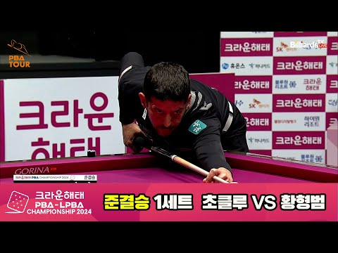 [준결승]황형범vs초클루 1세트[크라운해태 PBA챔피언십 2024]