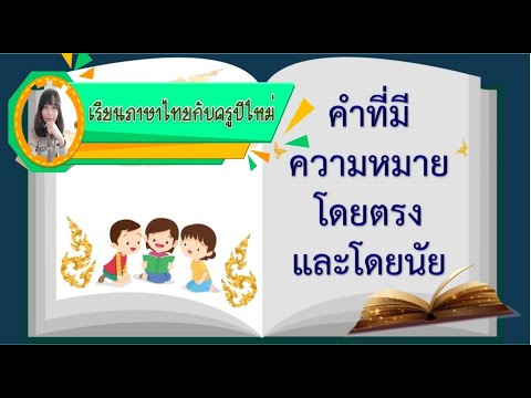 เรียนภาษาไทยกับครูปีใหม่