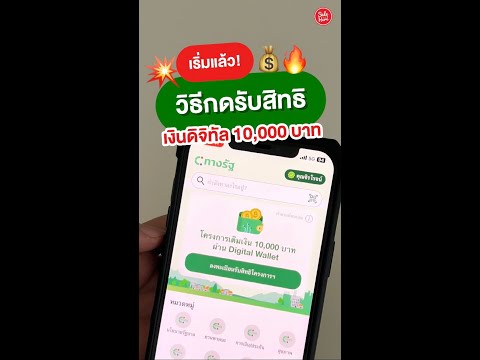 📣เริ่มแล้ว!ลงทะเบียนรับเงินด