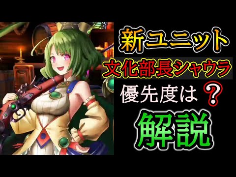 【グラサマ】評価SS確定!『閃光の文化部長シャウラ』を解説する男/グラ生#310【グランドサマナーズ】