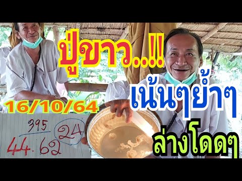 ปู่ขาวเน้นย้ำเลขโตนี้ล่างโดดๆ1 ปู่ขาวเน้นย้ำเลขโตนี้ล่างโดดๆ1