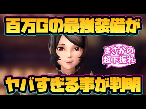 【ウィザードリィ ダフネ】100万Gの最強装備がヤバすぎる事が判明！