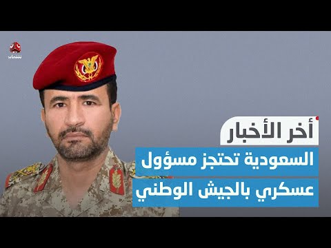 السعودية تحتجز مسؤول عسكري بالجيش الوطني بعد وصول أراضيها لأداء العمرة | اخر الاخبار