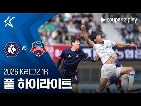 [2026 K리그2] 1R 충북청주 vs 수원FC 풀 하이라이트
