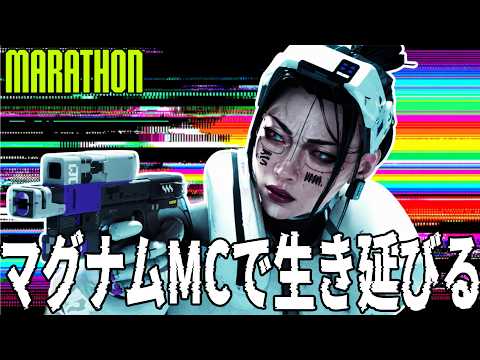 【Marathon】金マグナムMCでどこまで頑張れるかチャレンジしてみた【マラソン】【脱出シューター】【ルートシューター】【PvPvE】