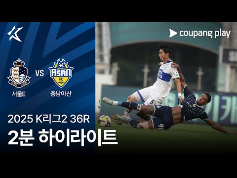 [2025 K리그2] 36R 서울E vs 충남아산 2분 하이라이트