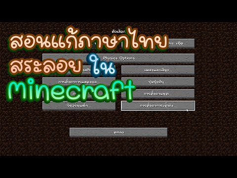 Minecraft-สอนแก้ภาษาไทยสระลอย