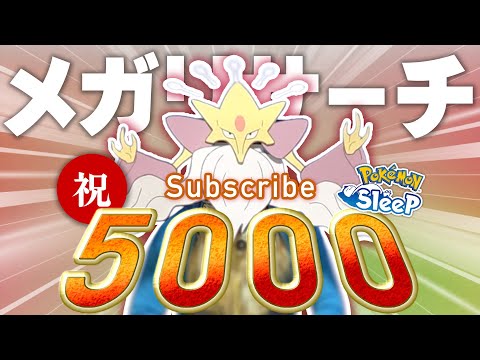 【ポケモンスリープ】チャン登5000人を記念してメガフーディンがリサーチをしにやってきました