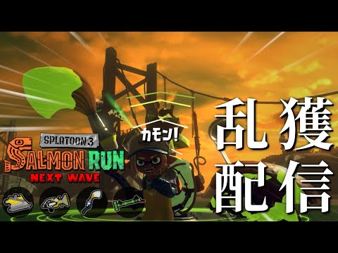 チーム「ウッミウシのたまご」で乱獲withガンジーさん・みゆみゆーさん・しょりおさん【スプラトゥーン3/サーモンランNEXTWAVE】