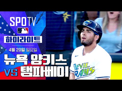 [MLB] 뉴욕 양키스 vs 탬파베이 | 5분 하이라이트 (04.20)