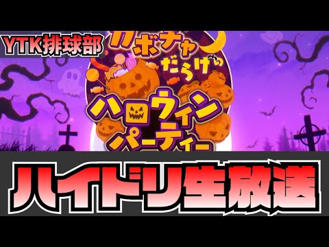 【 ハイドリ 】 YTK排球部 部長の ハイドリ 生放送 ドリームマッチ やっていきます【 ハイキュー Touch The Dream 】