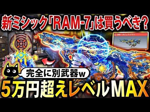 【超必見】弾の当て感レベチと噂の新ミシック『RAM-7』は買うべき？強い？5万円超え"レベルMAX"にして使ってみた結果…⁉︎【CoDモバイル】