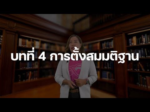 บทที่4การตั้งสมมติฐาน