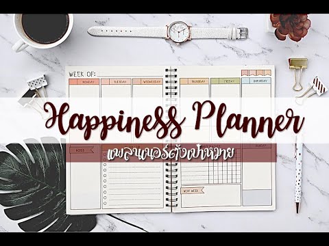 รีวิว-Happiness-Planner-แพลนเน