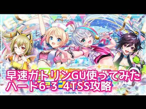 【黒猫のウィズ】早速ガトリンGU使ってみた　ハード6-3 4TSS攻略