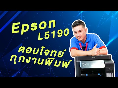 รีวิวปริ้นเตอร์--Epson-L5190-พ รีวิวปริ้นเตอร์--Epson-L5190-พ