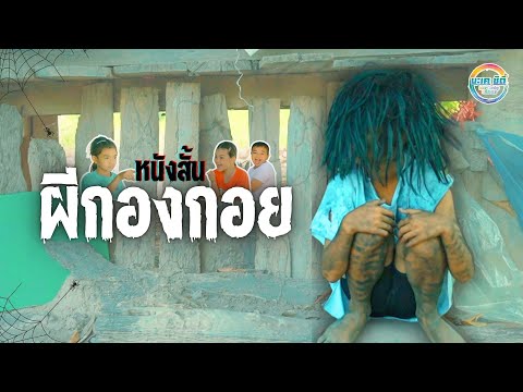 หนังสั้นผีกองกอย[น้องเบบี