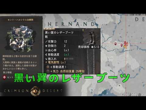 紅の砂漠 黒い翼のレザーブーツ おすすめ 装備 セント・ハルシウス治療院 crimson desert クリムゾンデザート 地図 場所 ロケーション