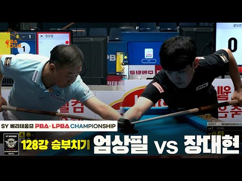 엄상필vs장대현 128강 승부치기[SY 베리떼옴므 PBA챔피언십]