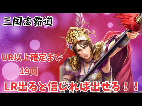 【三国志覇道】美女がでるか！イケオジがでるか！ww