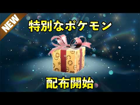 【ふしぎなおくりもの】特別なポケモン配信開始!受け取るべきプレボ入り合言葉は期間限定です