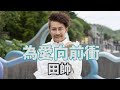 [首播] 田帥 - 為愛向前衝 （三立台灣台碟報MV播放7月1日起)