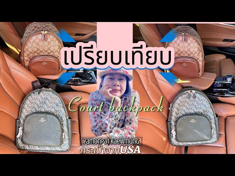 Coachcourtbackpackแบบไหนดี