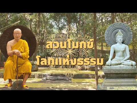 Nannalin  channel สวนโมกข์โลกแห่งธรรมSuanMokkh:Theworldofdhamma