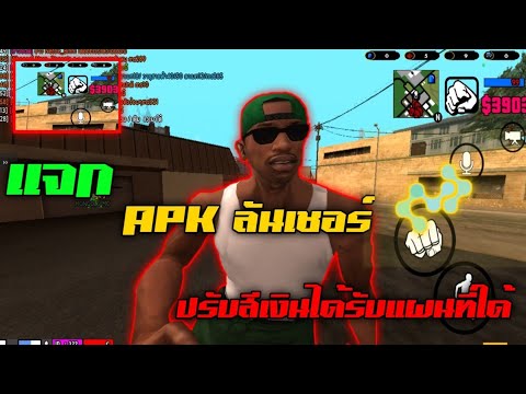 เเจกApkลันเชอร์ตัวเก่าgta